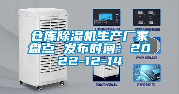 倉(cāng)庫(kù)除濕機(jī)生產(chǎn)廠家盤(pán)點(diǎn) 發(fā)布時(shí)間：2022-12-14