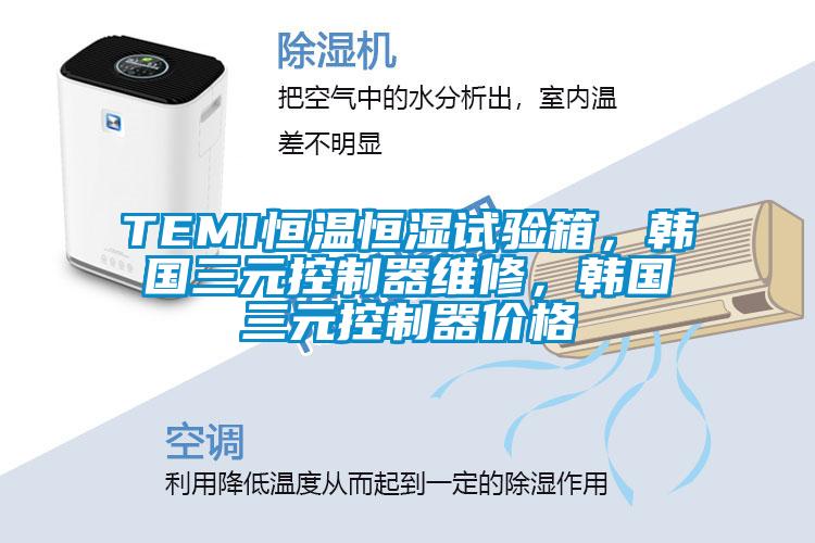 TEMI恒溫恒濕試驗(yàn)箱，韓國三元控制器維修，韓國三元控制器價(jià)格