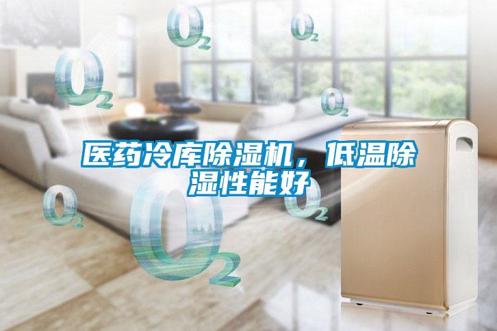 醫(yī)藥冷庫除濕機，低溫除濕性能好