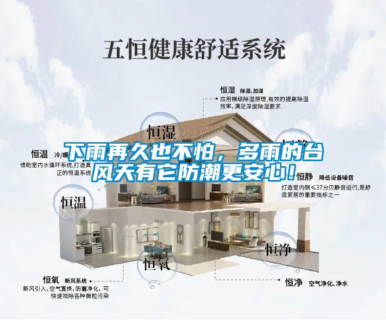 下雨再久也不怕，多雨的臺風(fēng)天有它防潮更安心！