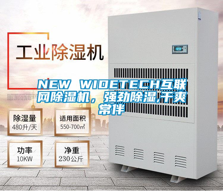 NEW WIDETECH互聯(lián)網除濕機，強勁除濕,干爽常伴