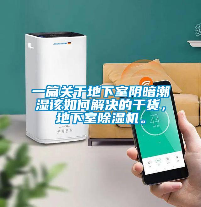 一篇關(guān)于地下室陰暗潮濕該如何解決的干貨，地下室除濕機。