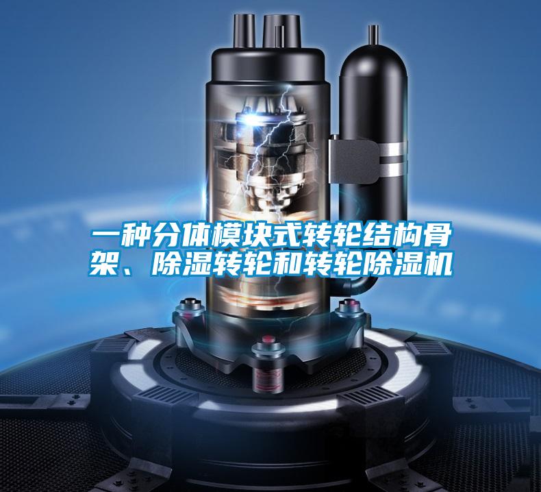 一種分體模塊式轉(zhuǎn)輪結(jié)構(gòu)骨架、除濕轉(zhuǎn)輪和轉(zhuǎn)輪除濕機(jī)