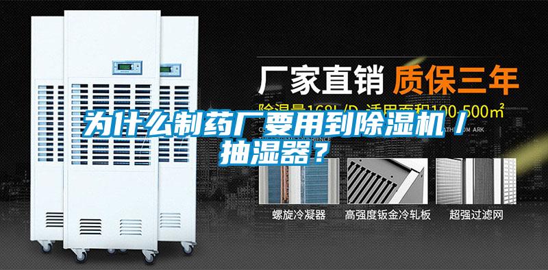 為什么制藥廠要用到除濕機(jī)／抽濕器？