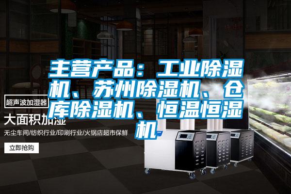 主營產(chǎn)品：工業(yè)除濕機(jī)、蘇州除濕機(jī)、倉庫除濕機(jī)、恒溫恒濕機(jī)
