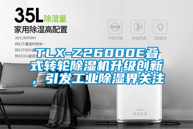 TLX-Z26000E疊式轉(zhuǎn)輪除濕機(jī)升級(jí)創(chuàng)新，引發(fā)工業(yè)除濕界關(guān)注