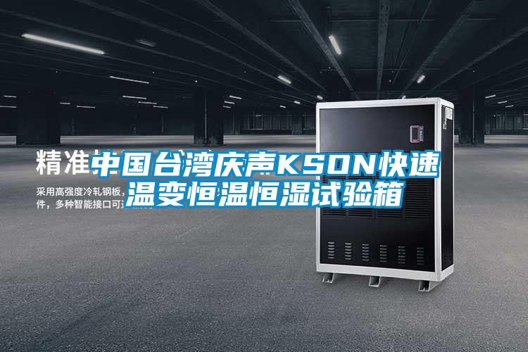 中國臺(tái)灣慶聲KSON快速溫變恒溫恒濕試驗(yàn)箱