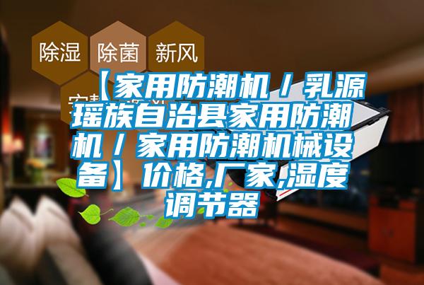 【家用防潮機／乳源瑤族自治縣家用防潮機／家用防潮機械設備】價格,廠家,濕度調節(jié)器