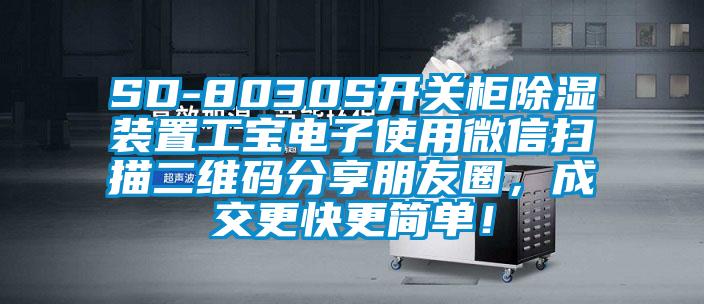 SD-8030S開關(guān)柜除濕裝置工寶電子使用微信掃描二維碼分享朋友圈，成交更快更簡單！