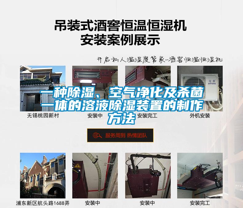 一種除濕、空氣凈化及殺菌一體的溶液除濕裝置的制作方法
