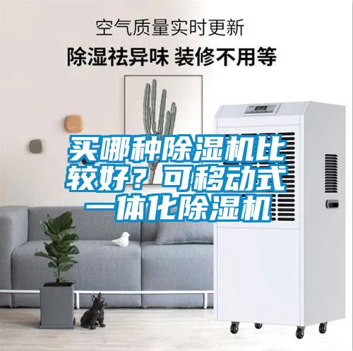 買哪種除濕機比較好？可移動式一體化除濕機