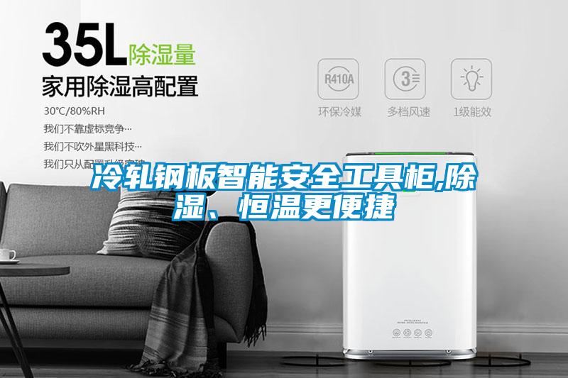 冷軋鋼板智能安全工具柜,除濕、恒溫更便捷
