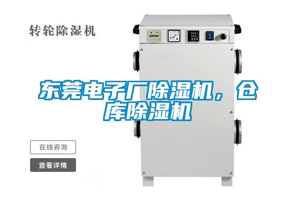 東莞電子廠除濕機(jī)，倉庫除濕機(jī)