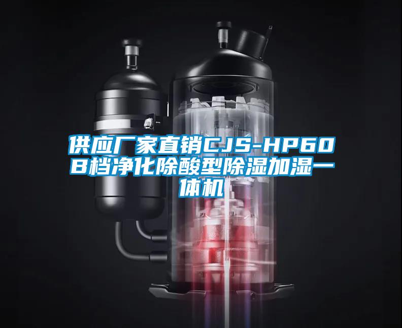 供應(yīng)廠家直銷(xiāo)CJS-HP60B檔凈化除酸型除濕加濕一體機(jī)