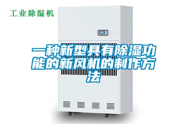 一種新型具有除濕功能的新風(fēng)機的制作方法