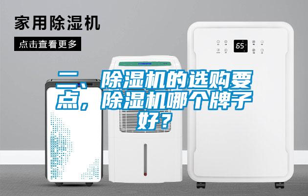 二、除濕機(jī)的選購(gòu)要點(diǎn)，除濕機(jī)哪個(gè)牌子好？