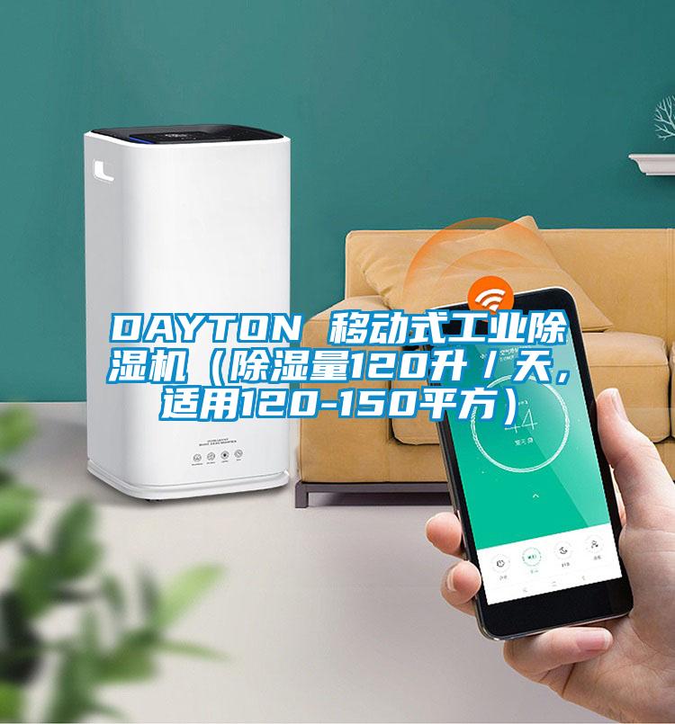 DAYTON 移動式工業(yè)除濕機（除濕量120升／天，適用120-150平方）