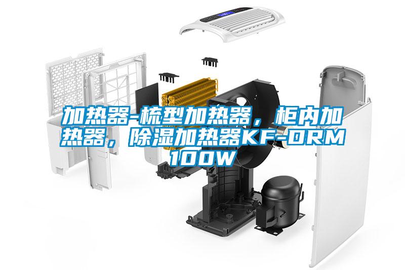 加熱器-梳型加熱器，柜內(nèi)加熱器，除濕加熱器KF-DRM100W