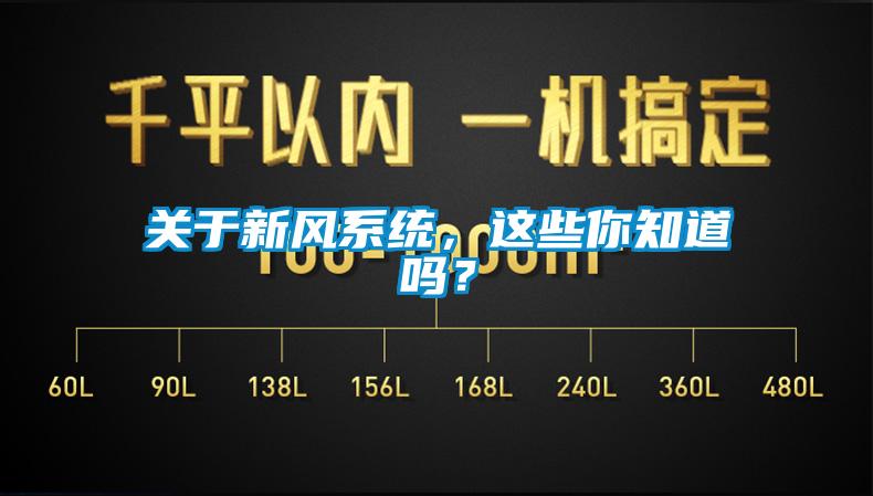 關(guān)于新風(fēng)系統(tǒng)，這些你知道嗎？