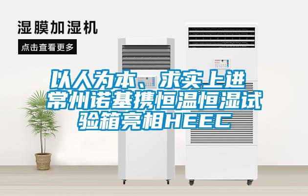 以人為本、求實上進 常州諾基攜恒溫恒濕試驗箱亮相HEEC