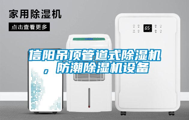 信陽吊頂管道式除濕機(jī)，防潮除濕機(jī)設(shè)備