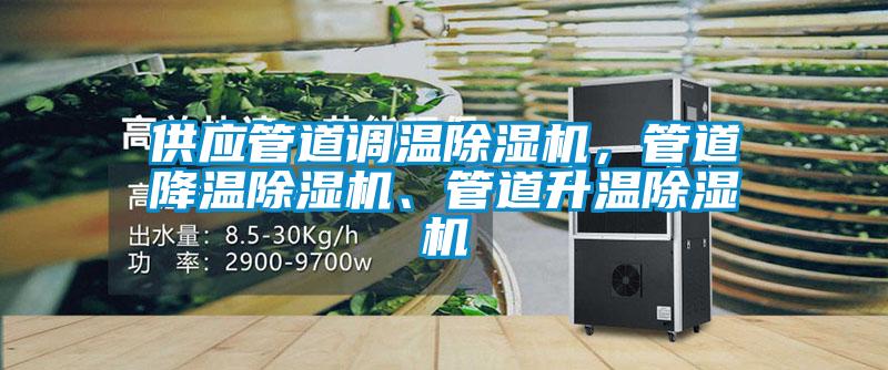供應(yīng)管道調(diào)溫除濕機，管道降溫除濕機、管道升溫除濕機