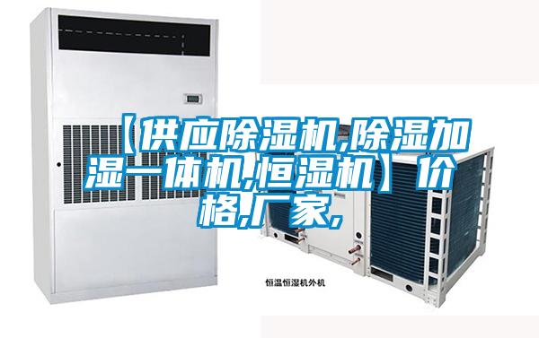 【供應(yīng)除濕機,除濕加濕一體機,恒濕機】價格,廠家,