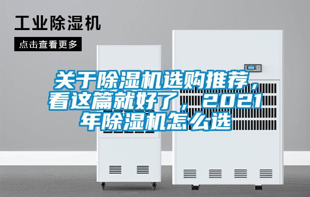 關(guān)于除濕機(jī)選購(gòu)?fù)扑]，看這篇就好了，2021年除濕機(jī)怎么選