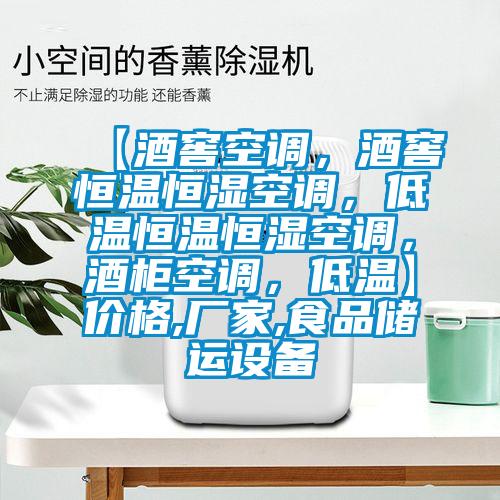 【酒窖空調，酒窖恒溫恒濕空調，低溫恒溫恒濕空調，酒柜空調，低溫】價格,廠家,食品儲運設備