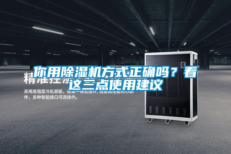 你用除濕機(jī)方式正確嗎？看這三點(diǎn)使用建議
