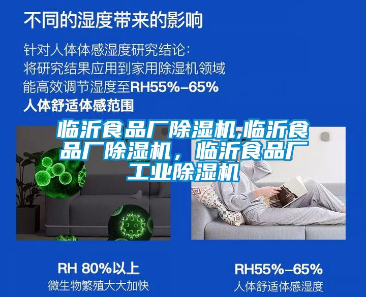 臨沂食品廠除濕機,臨沂食品廠除濕機，臨沂食品廠工業(yè)除濕機
