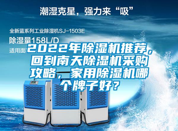 2022年除濕機推薦，回到南天除濕機采購攻略，家用除濕機哪個牌子好？