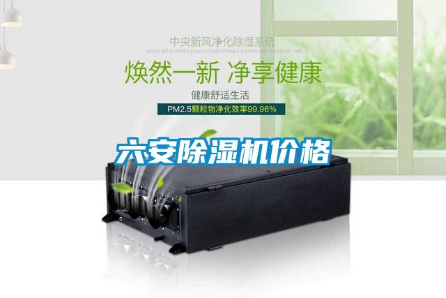 六安除濕機(jī)價格