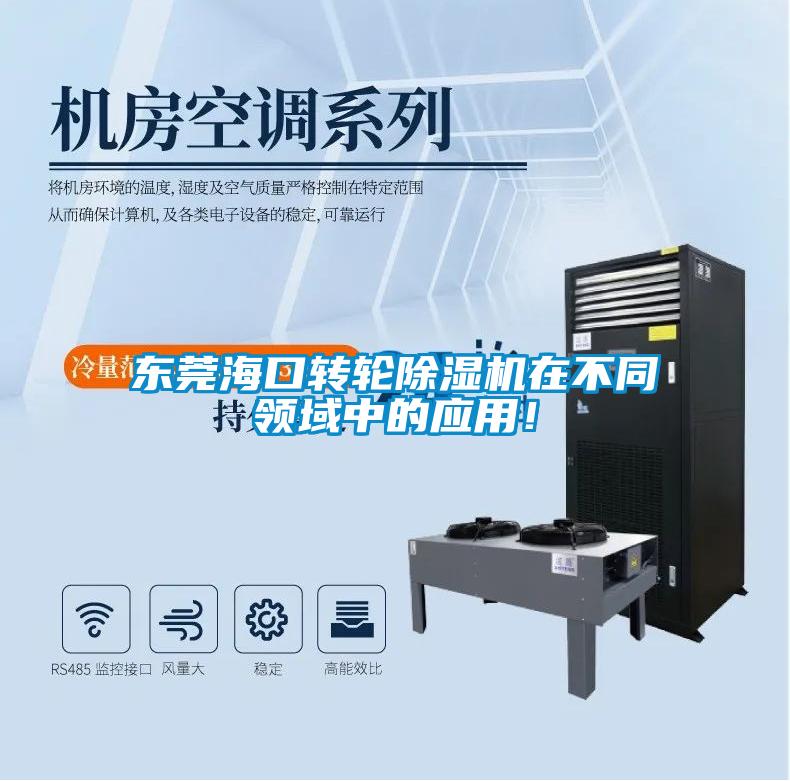 東莞?？谵D(zhuǎn)輪除濕機(jī)在不同領(lǐng)域中的應(yīng)用！