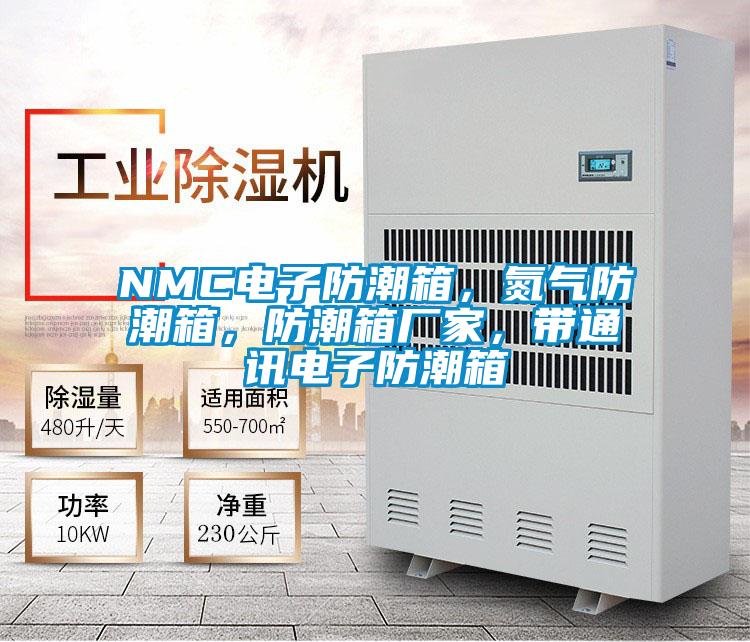 NMC電子防潮箱，氮?dú)夥莱毕洌莱毕鋸S家，帶通訊電子防潮箱