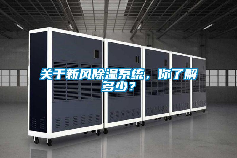 關(guān)于新風(fēng)除濕系統(tǒng)，你了解多少？