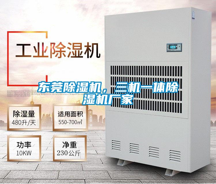 東莞除濕機，三機一體除濕機廠家