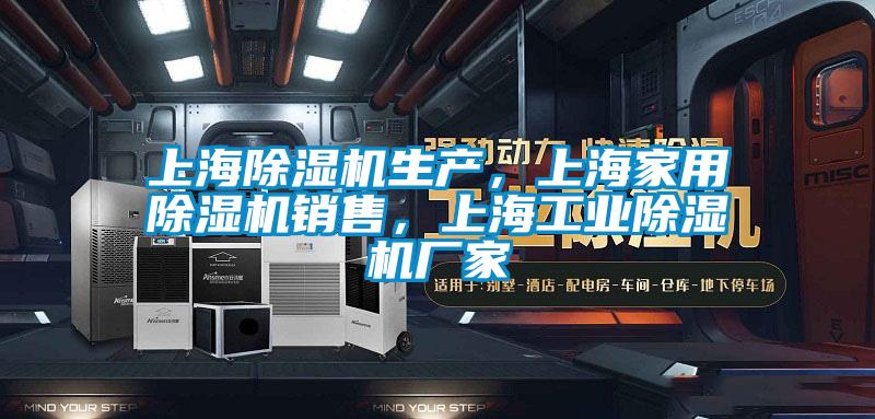 上海除濕機(jī)生產(chǎn)，上海家用除濕機(jī)銷售，上海工業(yè)除濕機(jī)廠家
