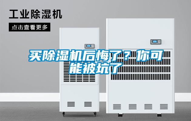 買除濕機后悔了？你可能被坑了