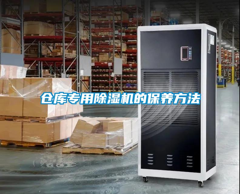 倉庫專用除濕機的保養(yǎng)方法