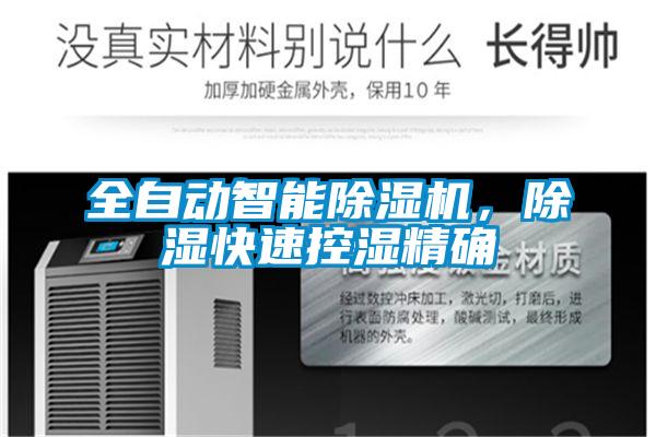 全自動(dòng)智能除濕機(jī)，除濕快速控濕精確