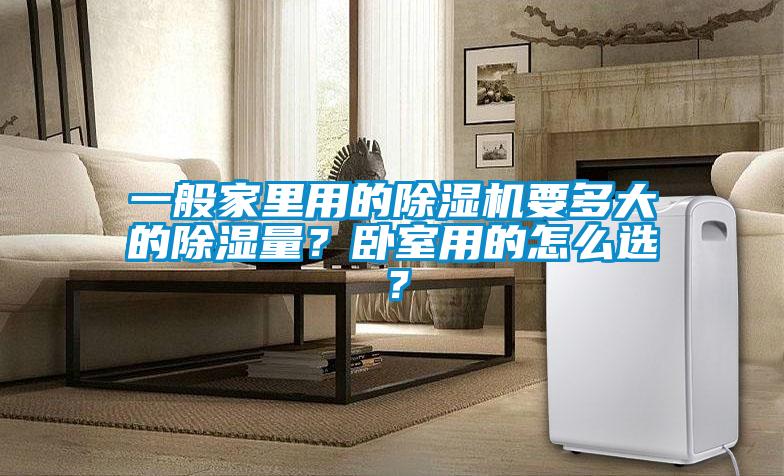 一般家里用的除濕機要多大的除濕量？臥室用的怎么選？