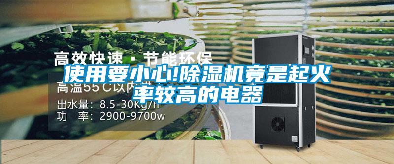 使用要小心!除濕機(jī)竟是起火率較高的電器
