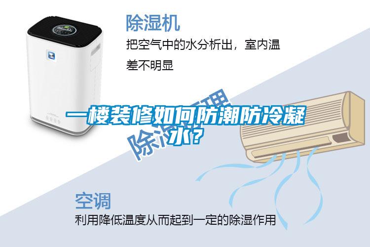 一樓裝修如何防潮防冷凝水？