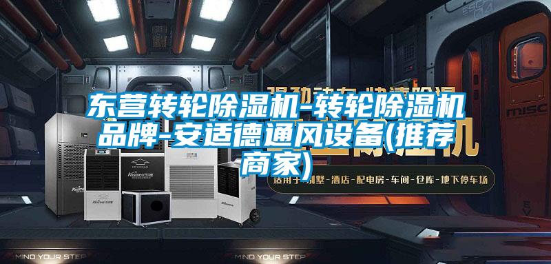 東營轉(zhuǎn)輪除濕機(jī)-轉(zhuǎn)輪除濕機(jī)品牌-安適德通風(fēng)設(shè)備(推薦商家)