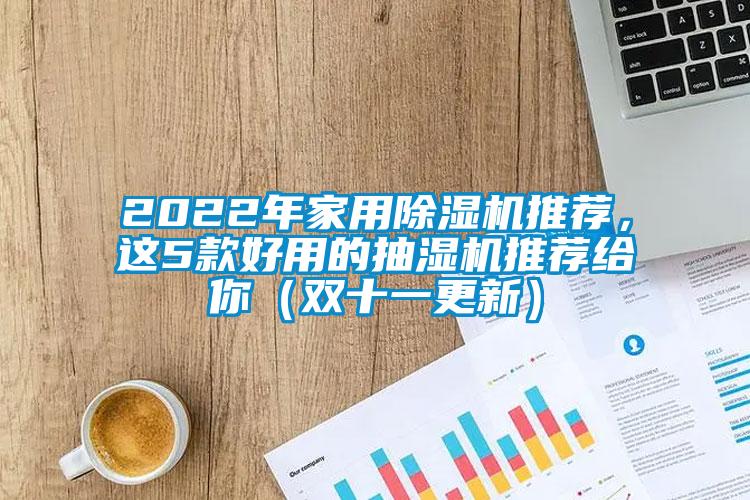 2022年家用除濕機(jī)推薦，這5款好用的抽濕機(jī)推薦給你（雙十一更新）
