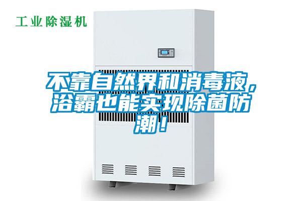 不靠自然界和消毒液，浴霸也能實現(xiàn)除菌防潮！
