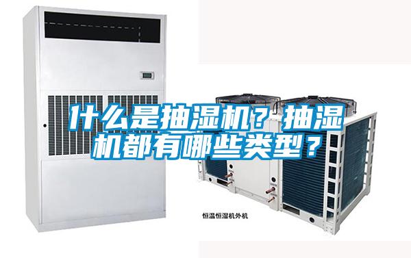 什么是抽濕機(jī)？抽濕機(jī)都有哪些類型？