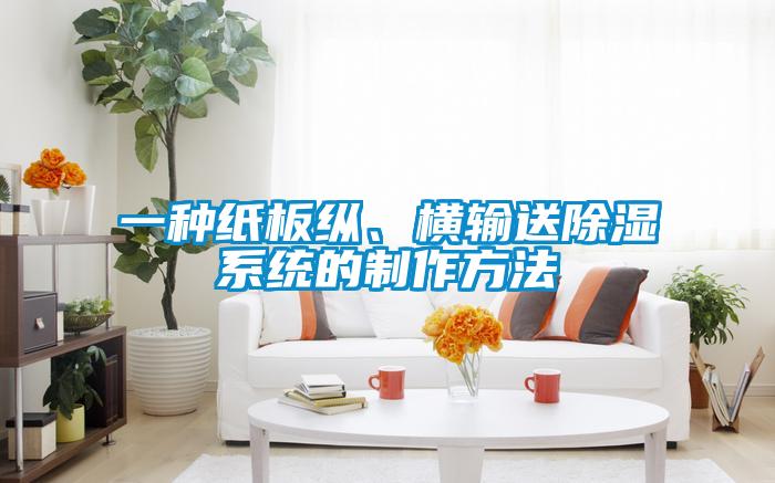 一種紙板縱、橫輸送除濕系統(tǒng)的制作方法