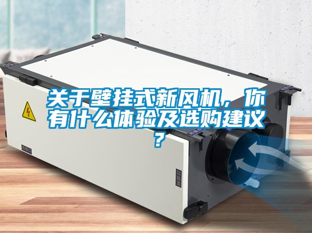 關(guān)于壁掛式新風(fēng)機(jī)，你有什么體驗(yàn)及選購建議？